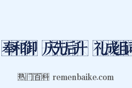 奉和御製庆先后升袝礼成组词是什么意思的图片